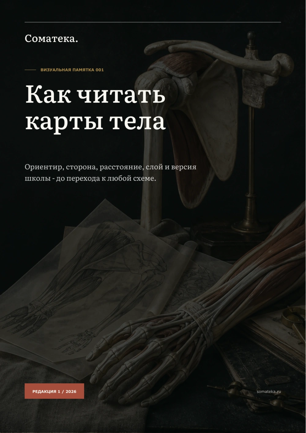 Обложка памятки Как читать карты тела